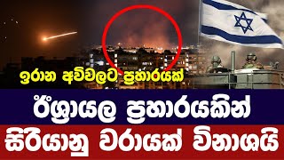 ඊශ්‍රායලයෙන් සිරියාවට දැවැන්ත ප්‍රහාරයක්