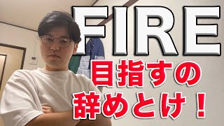 【おすすめしません】貯金家の僕がFIREを目指さない理由。お金を貯めて経済的自立・早期リタイアする意味と、僕の思うこと。