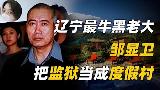 [案件紀實]  他是監獄土皇帝，養8名情婦，睡遍女獄警，獄長也是他小弟。 #真實案件 #大案紀實 #案件解說