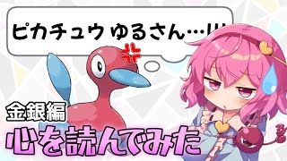 【ポケモン金銀】さとりにポケモンの心を読ませてみた【ゆっくり実況】