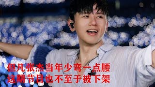 但凡张杰当年少弯一点腰，这期节目也不至于被下架#娱乐 #音乐 #张杰