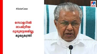 സോളറിൽ രാഷ്ട്രീയ ദുരുദ്ദേശമില്ല; ലാവലിന്‍ കേസിനുള്ള പ്രതികാരമല്ല: മുഖ്യമന്ത്രി | Solar Case  CM