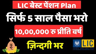 LIC Guaranteed Pension Plan | LIC Best Pension Plan 2025