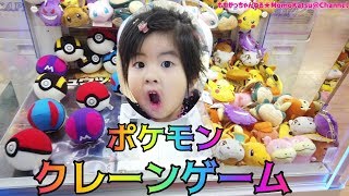 【ポケモン】モンスターボールゲットだぜ！？クレーンゲームに挑戦！