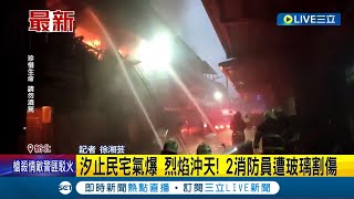 #三立最新 引發氣爆全因繳不出房租? 汐止民宅氣爆烈焰沖天! 鄰居:男欠4個月房租 揚言引爆瓦斯  2消防員遭玻璃割傷 持續搜尋受困住戶│記者│【LIVE大現場】20221209│三立新聞台