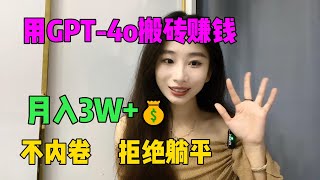 拒绝躺平！毕业之后选择了在家做tiktok，利用GPT-4o搬砖赚钱，平均每月收入3W+，真正做到了不内卷不躺平，可惜还有很多人看不上！#tiktok#tiktok赚钱#副业#兼职#ChatGPT