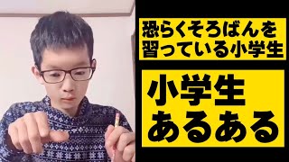 【あるある】恐らくそろばんを習っている小学生