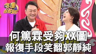 【精華版】何篤霖受夠XX圖！報復手段笑翻郭靜純