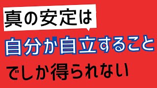 【144日目】人に依存しない生き方！｜久野康成の毎日が有給休暇!!