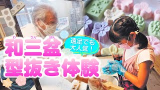 【香川県名物和三盆糖】讃州井筒屋敷で和三盆の型抜き体験🍵小学生の遠足でも大人気のスポットで、伝統と歴史を学んだよ✨