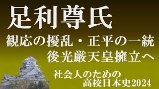 足利尊氏　観応の擾乱・正平の一統から後光厳皇統擁立へ　【社会人のための高校日本史2024】