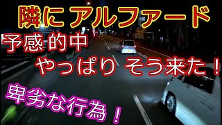 迷惑運転者たちNo.868　隣にアルファード・・予感的中　やっぱり　そう来た！・・【トレーラー】【車載カメラ】卑劣な行為！・・