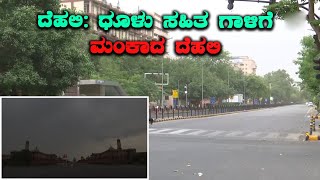 Strong Dust Winds In Delhi | ರಾಷ್ಟ್ರ ರಾಜಧಾನಿಯನ್ನು ಮಂಕಾಗಿಸಿದ ಧೂಳು ಸಹಿತ ಭಾರಿ ಗಾಳಿ | Vijay Karnataka