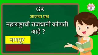 प्रश्न 3. महाराष्ट्राची राजधानी कोणती आहे ?