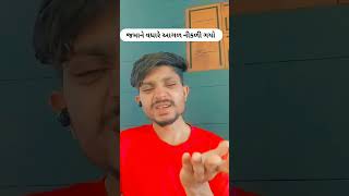 જમાને વધારે આગળ નીકળી ગયો 🤣😂#comedy#shorts #shortsyoutube #viral#comedyvideo #shortvideoSH