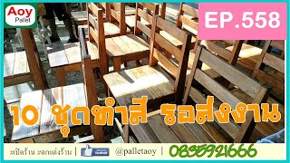 ไม้พาเลท อ้อย | 10ชุดทำสี รอส่งงาน | EP.558 28-3-2023