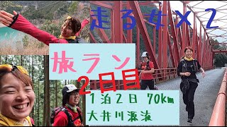 最強女子２人の旅ラン 観光地70kmをまさかの爆走＆暴食♡２日目 マラニック マラソン トレラン