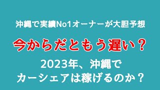 【まだ稼げる？】2023年の沖縄カーシェア事情について実績No1オーナーが徹底予想