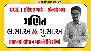 CCE-Forest-Constable | ગણિત । લ.સા.અ & ગુ.સા.અ(Part -1) | Juvan Sir | Abhayam Live | Abhayam Academy