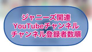 ジャニーズ公式チャンネル登録者数ランキング