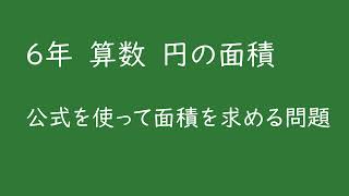 小６算数_円の面積②