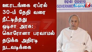 ஊரடங்கை ஏப்ரல் 30-ம் தேதி வரை நீட்டித்தது ஒடிசா அரசு : கொரோனா பரவாமல் தடுக்க அதிரடி நடவடிக்கை