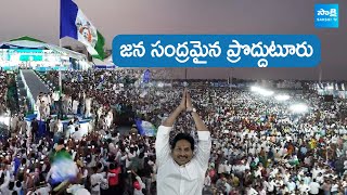 జనసంద్రమైన ప్రొద్దుటూరు | Huge Crowd In Proddatur | Memantha Siddham Meeting | CM Jagan@SakshiTVLIVE