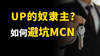 签约=卖身！？前mcn老板分析定制合理分成比例，扒一扒签约深坑