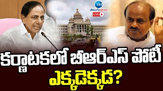 LIVE: కర్ణాటకలో బీఆర్ఎస్ పోటీ ఎక్కడెక్కడ? | BRS Contest in Karnataka Elections | ZEE Telugu News