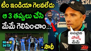 Tim Southee Comments On India & New Zealand Match Tie|NZ vs IND 3rd T20 Latest Updates|Filmy Poster