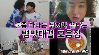 둘중 하나는 뒤져야 끝나는 병맛대결 모음집