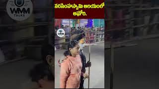 Aghori Naga Sadhu | మంగళగిరి ఆలయంలో అఘోరి హల్ చల్..  | WMM Talks