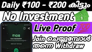 Daily ₹100 - ₹200 || Join ചെയ്യുമ്പോൾ തന്നെ Withdraw  || Live Proof 💯 || No Investment || Malayalam