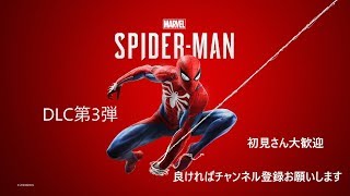 ついにきたか…【概要欄必読】【Marvel‘ｓ　スパイダーマンDLC第3弾】