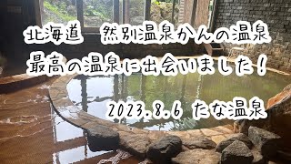 ＠北海道　河東郡鹿追町　然別温泉かんの温泉