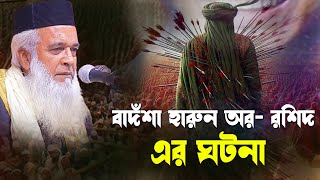 নতুন ওয়াজ | বাদঁশা হারুন অর- রশিদ এর ঘটনা | মোখলেছুর রহমান বাঙ্গালী | moklesur rahman bangali waz |