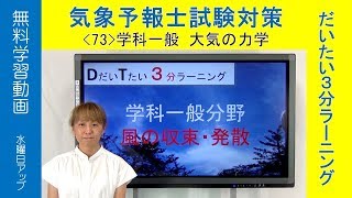 風の収束発散：佐々木恭子（一般・大気の力学)【気象予報士だいたい３分ラーニング(73)Team SABOTEN 気象専門  STREAM.(674)】