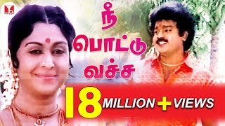 நீ பொட்டு வச்ச| Most Popular Vijaykanth Super Hit Tamil Songs| Ponmana Selvan |Hornpipe Record Label