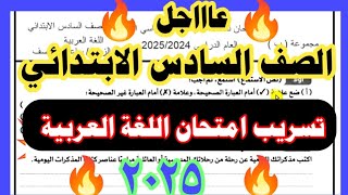 عاجل تسريب امتحان الصف السادس الابتدائي لغة عربية  ترم أول 2025 من داخل الكنترول🔥هام