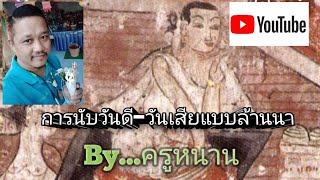 การนับวันเสีย,วันทำก๋านมงคลข้างขึ้น-ข้างแรม...By ครูหนาน