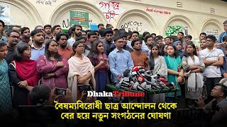 বৈষম্যবিরোধী ছাত্র আন্দোলন থেকে বের হয়ে নতুন সংগঠনের ঘোষণা | Dhaka Tribune