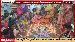 చాగలమర్రి గ్రామంలో ఘనంగా శ్రీ వాసవి కన్యకాపరమేశ్వరి అమ్మవారి జయంతి వేడుకలు