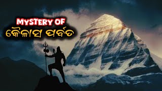 Mystery Of Kailash Parvat 👉 ରହସ୍ୟମୟୀ କୈଳାସ ପର୍ବତ