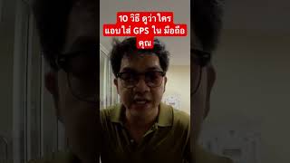 [16วิ]10 วิธีดูว่าใคร แอบใส่ ระบบติดตาม GPS ในมือถือ #ไอโฟน #iphone คุณ