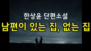 [오디오북] 나는 재혼을 딱 세 번 생각해 본 적이 있습니다. 세 번째가 ‘씨받이’ 요청을 받았을 때입니다.  남편이 있는 집 \u0026 없는 집 - 한상윤 단편소설