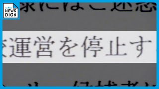 美容専門学校が5月で閉校　｢3月で閉校措置をとってくれれば｣　新入学生への返金は105万円のうち5万円