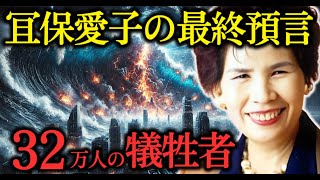 冝保愛子が最期の予言！2025年の大災害 あなたの命を守る7つの緊急対策とは【 スピリチュアル 怪談 都市伝説 予言 ミステリー 】