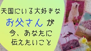 【天国からのメッセージ🕊3択】お父さんからのメッセージが素敵すぎて…✨たくさん受け取ってもらえると嬉しいです。