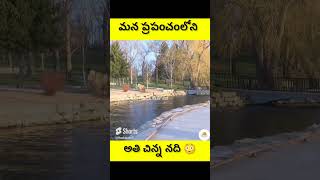 మన ప్రపంచంలోని 🌎 అతి చిన్న నది 😳 || The smallest river in the world 🌎 || #rockstarsai #shorts