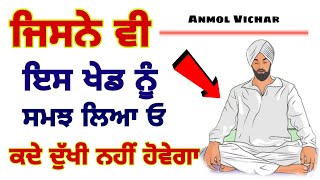 ਜਿਸਨੇ ਵੀ ਕਰਮਾਂ ਦੀ ਇਸ ਖੇਡ ਨੂੰ ਸਮਝ ਲਿਆ ਓ ਕਦੇ ਵੀ ਦੁਖੀ ਨਹੀਂ ਹੋਵੇਗਾ latest gurbani vichar #anmolvichar